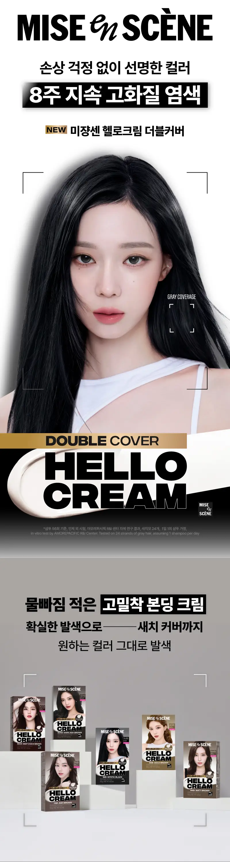 [NEW/염색+새치겸용] 미쟝센 헬로크림 더블커버 120G 염색(미스틱블랙 외 5종) 상세페이지 5